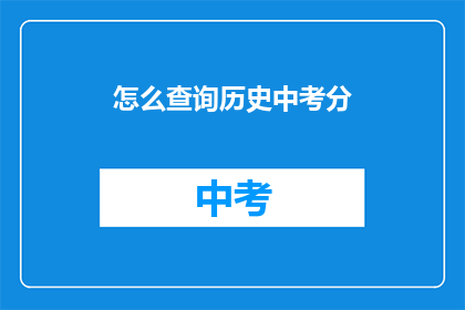 怎么查询历史中考分