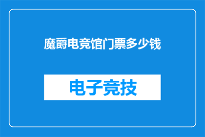 魔爵电竞馆门票多少钱