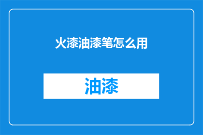 火漆油漆笔怎么用