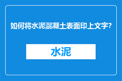 如何将水泥混凝土表面印上文字？