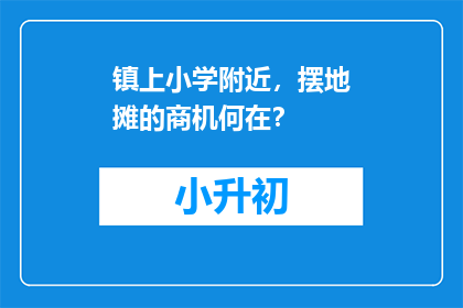 镇上小学附近，摆地摊的商机何在？