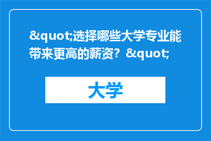 "选择哪些大学专业能带来更高的薪资？"