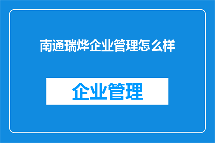南通瑞烨企业管理怎么样