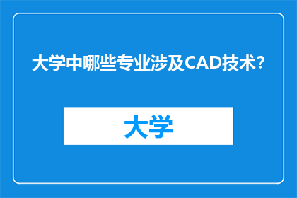 大学中哪些专业涉及CAD技术？