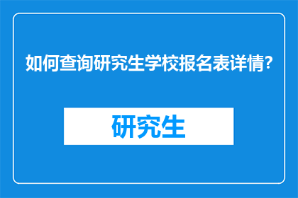 如何查询研究生学校报名表详情？