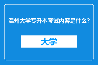 温州大学专升本考试内容是什么？