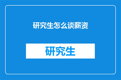 研究生怎么谈薪资