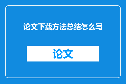 论文下载方法总结怎么写