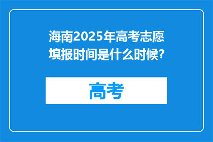 海南2025年高考志愿填报时间是什么时候？