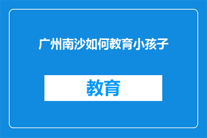 广州南沙如何教育小孩子