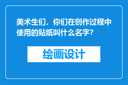 美术生们，你们在创作过程中使用的贴纸叫什么名字？