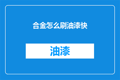 合金怎么刷油漆快