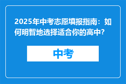 2025年中考志愿填报指南：如何明智地选择适合你的高中？