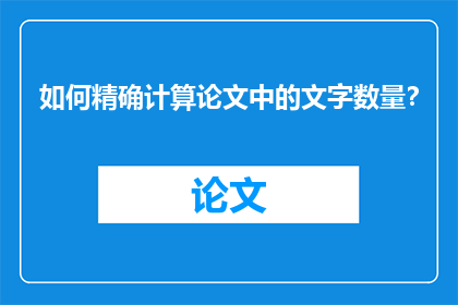 如何精确计算论文中的文字数量？