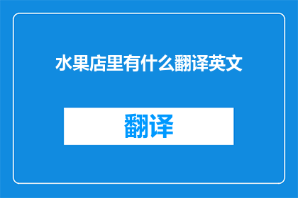 水果店里有什么翻译英文