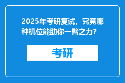 2025年考研复试，究竟哪种机位能助你一臂之力？