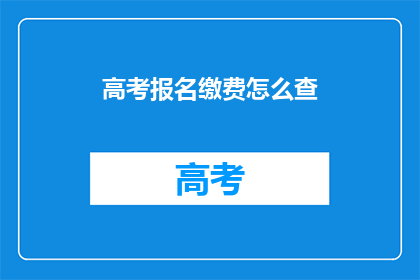 高考报名缴费怎么查