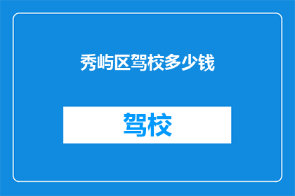 秀屿区驾校多少钱