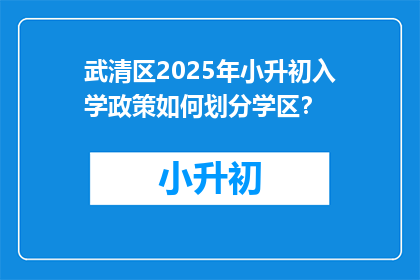 武清区2025年小升初入学政策如何划分学区？