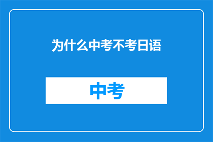 为什么中考不考日语