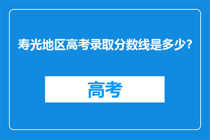 寿光地区高考录取分数线是多少？