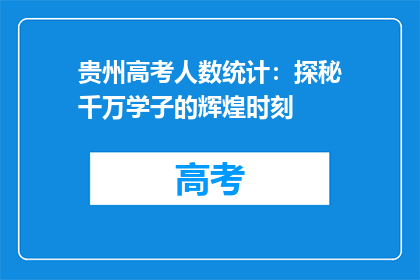 贵州高考人数统计：探秘千万学子的辉煌时刻