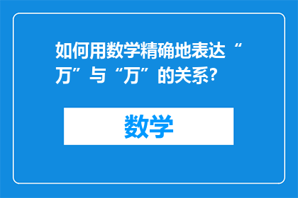 如何用数学精确地表达“万”与“万”的关系？