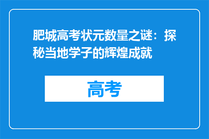 肥城高考状元数量之谜：探秘当地学子的辉煌成就