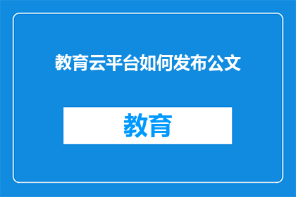 教育云平台如何发布公文