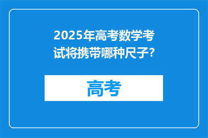2025年高考数学考试将携带哪种尺子？
