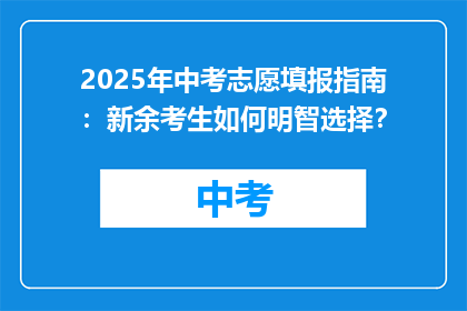 2025年中考志愿填报指南：新余考生如何明智选择？