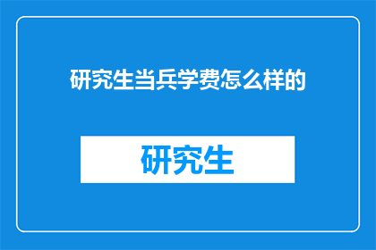 研究生当兵学费怎么样的