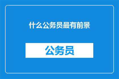 什么公务员最有前景