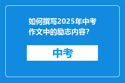 如何撰写2025年中考作文中的励志内容？