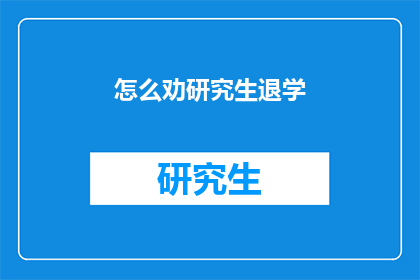 怎么劝研究生退学