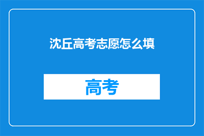 沈丘高考志愿怎么填