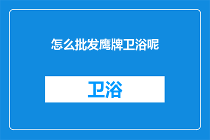 怎么批发鹰牌卫浴呢