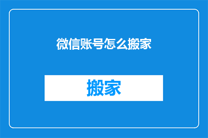 微信账号怎么搬家