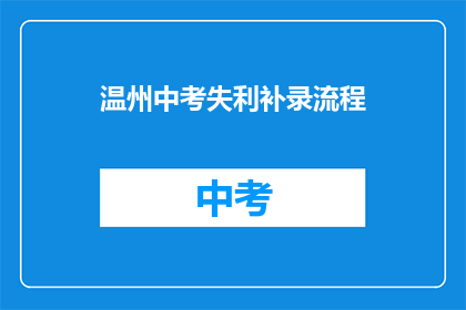 温州中考失利补录流程