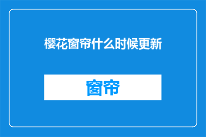 樱花窗帘什么时候更新