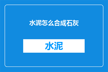水泥怎么合成石灰