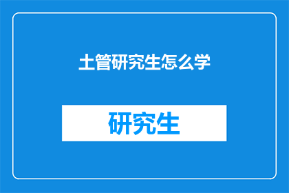 土管研究生怎么学