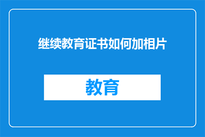 继续教育证书如何加相片