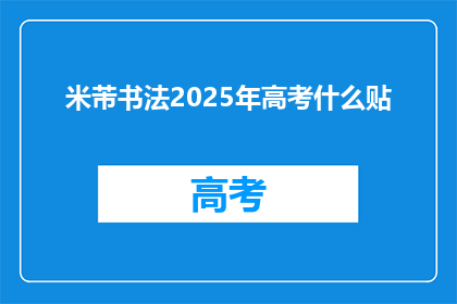 米芾书法2025年高考什么贴