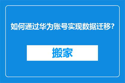 如何通过华为账号实现数据迁移？