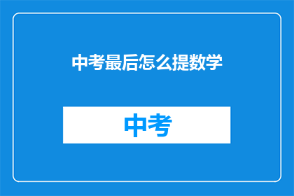 中考最后怎么提数学