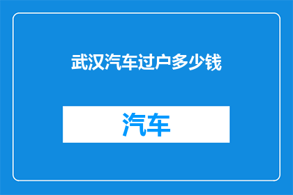 武汉汽车过户多少钱