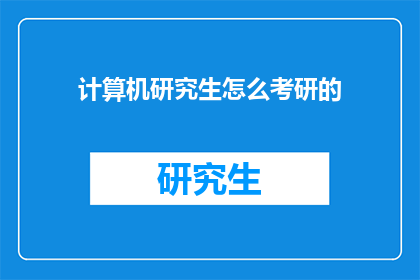 计算机研究生怎么考研的