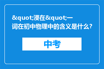 "浸在"一词在初中物理中的含义是什么？