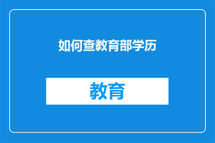 如何查教育部学历